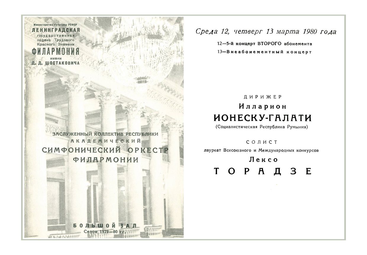 Симфонический концерт
Дирижер – Иларион Ионеску-Галати (Румыния)